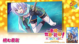 画像ギャラリー No.004のサムネイル画像 / 「この素晴らしい世界に祝福を！〜呪いの遺物と惑いし冒険者たち〜」，完全生産限定版に付属するオリジナルサウンドトラックのデモを公開