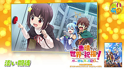 画像ギャラリー No.006のサムネイル画像 / 「この素晴らしい世界に祝福を！〜呪いの遺物と惑いし冒険者たち〜」，完全生産限定版に付属するオリジナルサウンドトラックのデモを公開