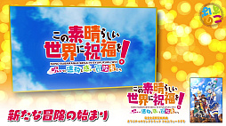 画像ギャラリー No.007のサムネイル画像 / 「この素晴らしい世界に祝福を！〜呪いの遺物と惑いし冒険者たち〜」，完全生産限定版に付属するオリジナルサウンドトラックのデモを公開