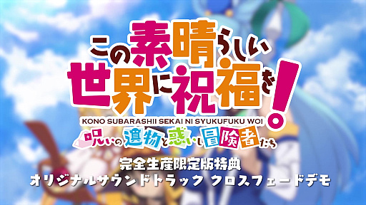 画像ギャラリー No.010のサムネイル画像 / 「この素晴らしい世界に祝福を！〜呪いの遺物と惑いし冒険者たち〜」，完全生産限定版に付属するオリジナルサウンドトラックのデモを公開