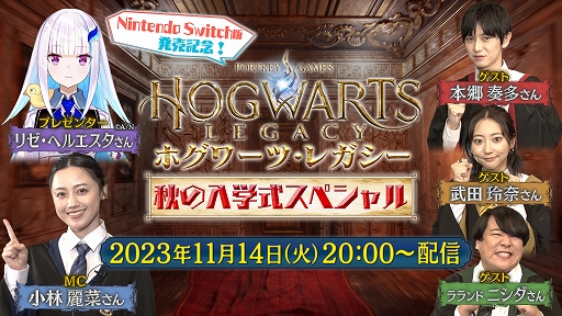 画像ギャラリー No.001のサムネイル画像 / 「ホグワーツ・レガシー」Switch版発売記念番組を11月14日20:00より配信。本郷奏多さん,武田玲奈さん,ラランド・ニシダさんがゲストで登場