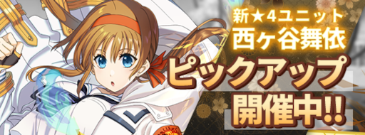 画像ギャラリー No.003のサムネイル画像 / 「INFINITY SOULS」“期間限定 新規実装☆4ピックアップ 西ヶ谷舞依《CIG神道祓装備》”を開催