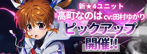 画像ギャラリー No.002のサムネイル画像 / 「INFINITY SOULS」,新章開幕。“期間限定 新規実装☆4ピックアップ 高町なのは<<レイジングハートCX>>”を開催中