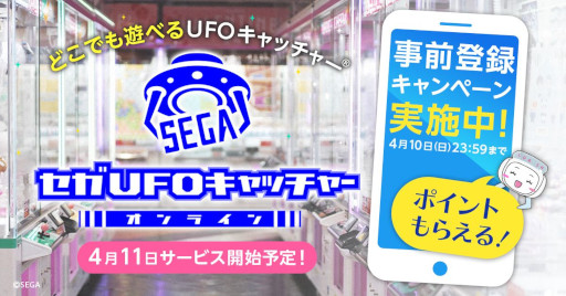 画像ギャラリー No.001のサムネイル画像 / 「セガUFOキャッチャーオンライン」,4月11日にサービス開始予定。事前登録キャンペーンを開催中