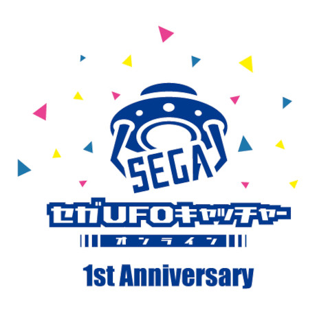 画像ギャラリー No.001のサムネイル画像 / 「セガUFOキャッチャーオンライン」，1周年を記念して7つのイベントを開催。限定景品や人気景品が復活する“スペシャルアウトレット”など