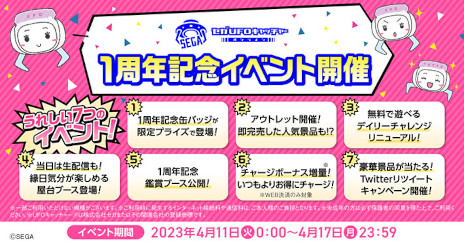 画像ギャラリー No.002のサムネイル画像 / 「セガUFOキャッチャーオンライン」，1周年を記念して7つのイベントを開催。限定景品や人気景品が復活する“スペシャルアウトレット”など