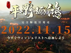 古代中国都市建設シム「東方：平野孤鴻」の正式リリース日が11月15日に。正式リリース版では多くの新コンテンツが実装される