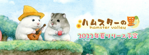画像ギャラリー No.003のサムネイル画像 / スマホ向けシミュレーションゲーム「ハムスターの里」が2022年夏に配信。キービジュアルはハムスター画家のGOTTE氏が担当