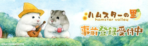 画像ギャラリー No.004のサムネイル画像 / 「ハムスターの里」，事前登録者数が2万人を突破