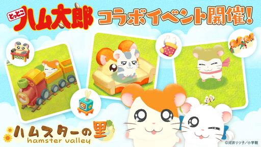 画像ギャラリー No.001のサムネイル画像 / 「ハムスターの里」で「とっとこハム太郎」とのコラボイベント開始。ハム太郎やりぼんちゃんといったハムちゃんずの7キャラが登場