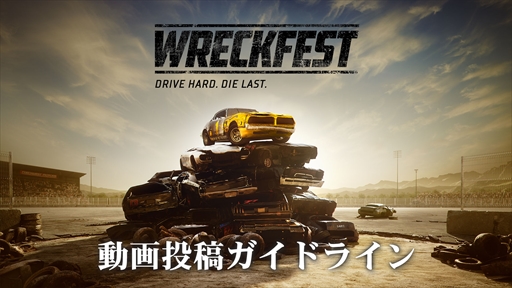 画像ギャラリー No.001のサムネイル画像 / 「Wreckfest レックフェスト」,動画投稿ガイドラインを公開