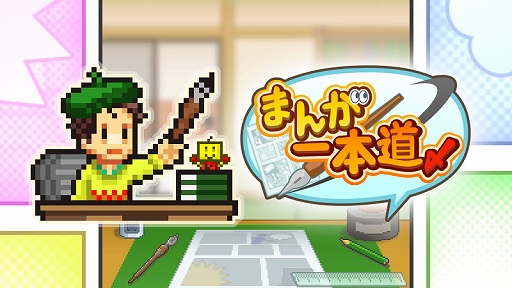 画像ギャラリー No.001のサムネイル画像 / PC(Steam)版「まんが一本道〆」「アパレル洋品店」,7月25日に配信決定。漫画家体験と洋服屋経営に挑戦しよう