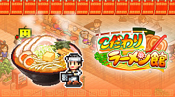 画像ギャラリー No.001のサムネイル画像 / カイロソフト,PC版「こだわりラーメン館」「大江戸タウンズ」「ふれあい出版局」をSteamで2022年9月5日にリリース