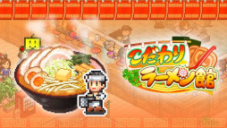 画像ギャラリー No.001のサムネイル画像 / PC版「こだわりラーメン館」「大江戸タウンズ」「ふれあい出版局」本日Steamでリリース。カイロソフトの経営シミュレーションゲーム
