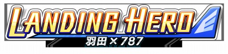 画像ギャラリー No.007のサムネイル画像 / 「LANDING HERO 羽田×787」がSwitch向けに配信開始。初心者向けの“訓練モード”と上級者向けの“機長モード”を搭載