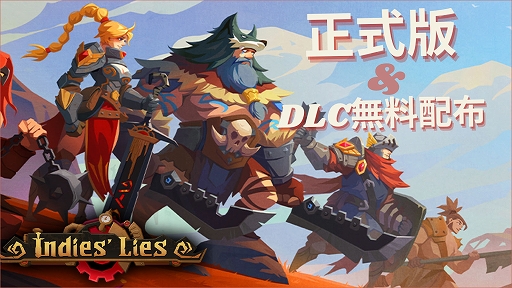 画像ギャラリー No.001のサムネイル画像 / デッキ構築型のローグライクゲーム「Indies' Lies」のPC(Steam)版を正式リリース。天賦システムとルーン融合システムを大きく変更