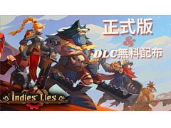デッキ構築型のローグライクゲーム「Indies' Lies」のPC（Steam）版を正式リリース。天賦システムとルーン融合システムを大きく変更