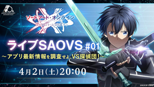 画像ギャラリー No.007のサムネイル画像 / 「SAOヴァリアント・ショウダウン」最新情報が公開される生放送が4月2日 20:00に配信開始