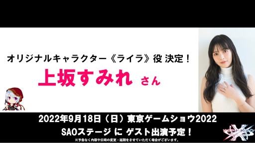 画像ギャラリー No.005のサムネイル画像 / 「SAO ヴァリアント・ショウダウン」,オリジナルキャラクター“ライラ”のCVは上坂すみれさん。主題歌を藍井エイルさんが担当