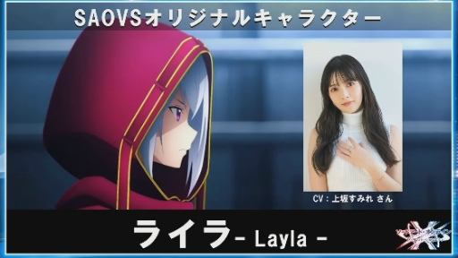 画像ギャラリー No.001のサムネイル画像 / ［TGS2022］新作アプリ「ソードアート・オンライン ヴァリアント・ショウダウン」，オリジナルキャラクター“ライラ”の設定が一部公開に