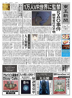 画像ギャラリー No.001のサムネイル画像 / SAO事件が発生した“あの日”に迫る。「劇場版 SAO -プログレッシブ- 冥き夕闇のスケルツォ」の入場特典でもらえる新聞の紙面を紹介