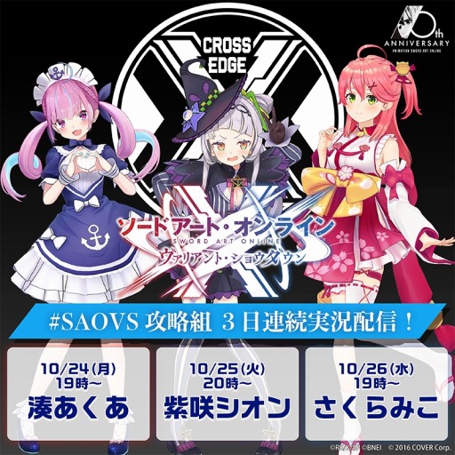 画像ギャラリー No.002のサムネイル画像 / 「SAO ヴァリアント・ショウダウン」の事前登録者数が100万人を突破。ホロライブ所属のVTuber3人が10月24日から実況配信を実施