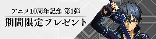画像ギャラリー No.005のサムネイル画像 / アニメ10周年を記念した新作「SAO ヴァリアント・ショウダウン」の正式サービスが開始に。オリジナルキャラが登場する物語も楽しめる