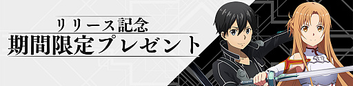 画像ギャラリー No.006のサムネイル画像 / アニメ10周年を記念した新作「SAO ヴァリアント・ショウダウン」の正式サービスが開始に。オリジナルキャラが登場する物語も楽しめる