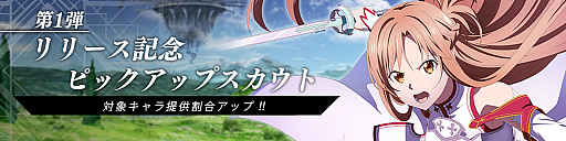 画像ギャラリー No.010のサムネイル画像 / アニメ10周年を記念した新作「SAO ヴァリアント・ショウダウン」の正式サービスが開始に。オリジナルキャラが登場する物語も楽しめる