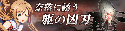 画像ギャラリー No.001のサムネイル画像 / 「SAO ヴァリアント・ショウダウン」,バトルアリーナイベント“奈落に誘う躯の凶刃”を開催