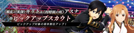 画像ギャラリー No.001のサムネイル画像 / 「SAO ヴァリアント・ショウダウン」で《戦乱の英傑》キリトと《村時雨の虹》アスナのピックアップスカウトが開催