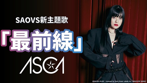 画像ギャラリー No.002のサムネイル画像 / 「SAO ヴァリアント・ショウダウン」メインシナリオのリニューアル＆フルボイス化が決定。新主題歌はASCAさんが歌う「最前線」
