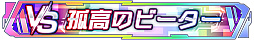 画像ギャラリー No.005のサムネイル画像 / 「ソードアート・オンライン ヴァリアント・ショウダウン」サービス再開。新プレイアブルキャラ「ミト」のピックアップスカウトを開催