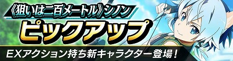 画像ギャラリー No.009のサムネイル画像 / 「SAO ヴァリアント・ショウダウン」コンボブーストやオート周回を追加する大型アップデートを実施。新SSR《狙いは二百メートル》シノン登場