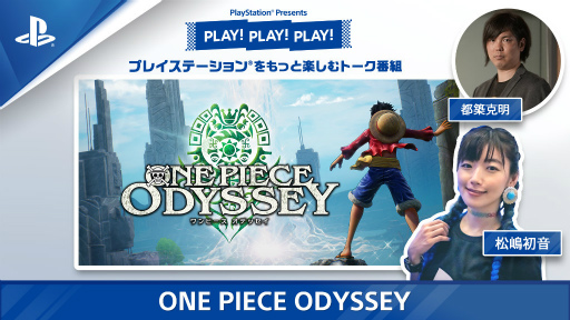 画像ギャラリー No.001のサムネイル画像 / PLAY!PLAY!PLAY!,「ONE PIECE ODYSSEY」を12月10日から特集