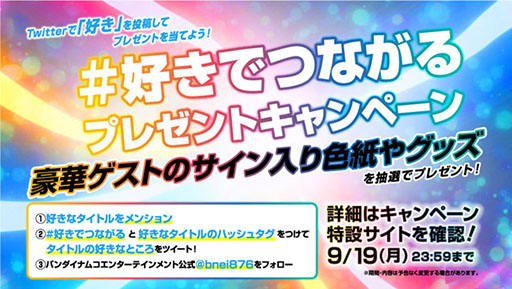 画像ギャラリー No.002のサムネイル画像 / バンナム,「#好きでつながるプレゼントキャンペーン」をTwitterで実施