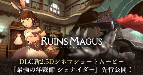画像ギャラリー No.001のサムネイル画像 / 「RUINSMAGUS 〜ルインズメイガス〜」，DLC“最強の洋裁師”の映像を公開。新キャラ・シュナイダー（CV：稲田 徹）の情報も明らかに