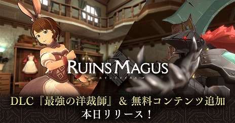 画像ギャラリー No.001のサムネイル画像 / 「RUINSMAGUS 〜ルインズメイガス〜」，DLC“最強の洋裁師”を本日発売。新要素「マスターズアビス」などを追加する無料アプデも配信