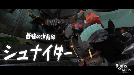 画像ギャラリー No.008のサムネイル画像 / 「RUINSMAGUS 〜ルインズメイガス〜」，DLC“最強の洋裁師”を本日発売。新要素「マスターズアビス」などを追加する無料アプデも配信