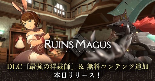 画像ギャラリー No.014のサムネイル画像 / 「RUINSMAGUS 〜ルインズメイガス〜」，DLC“最強の洋裁師”を本日発売。新要素「マスターズアビス」などを追加する無料アプデも配信