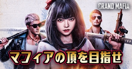 画像ギャラリー No.002のサムネイル画像 / 【PR】“新たなマフィア伝説”「ザ・グランドマフィア」事前登録受付中。個性的な英雄や美女と共に，最強軍団を従える“世界のボス”に成りあがれ！