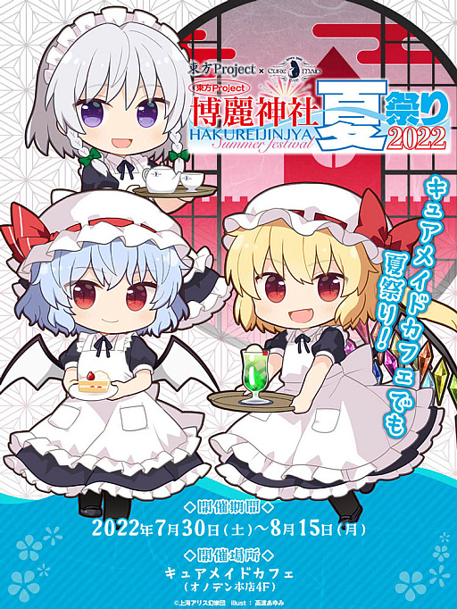 画像ギャラリー No.012のサムネイル画像 / 「東方Project×キュアメイドカフェ 博麗神社〜夏祭り2022」，2022年7月30日より開催