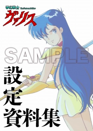 画像ギャラリー No.005のサムネイル画像 / 「夢幻戦士ヴァリスCOLLECTION2（仮称）」のクラウドファンディングを本日開始。島本須美さんのサインや資料集などがリターン品に