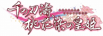 画像ギャラリー No.002のサムネイル画像 / Switch版「千の刃濤、桃花染の皇姫」が7月28日に発売へ。公式サイトがオープン