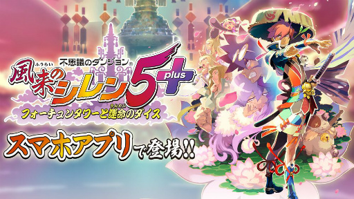 画像ギャラリー No.011のサムネイル画像 / ダンジョン探索型RPG「風来のシレン5plus」のスマホ版が配信中。Switch/PC(Steam)版で追加された新ダンジョンの攻略も楽しめる