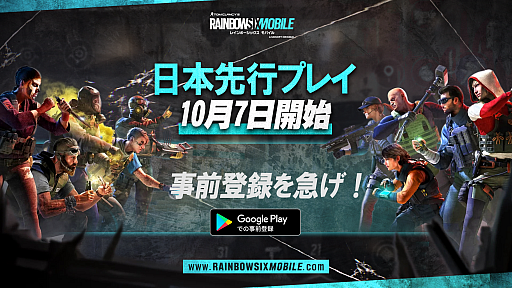 画像ギャラリー No.001のサムネイル画像 / 「レインボーシックス モバイル」，10月7日からAndroid版の日本先行プレイがスタート