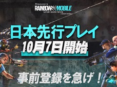 「レインボーシックス モバイル」，10月7日からAndroid版の日本先行プレイがスタート