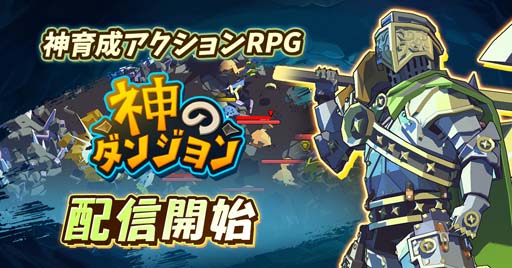 画像ギャラリー No.001のサムネイル画像 / スマホ向けRPG「神のダンジョン」でリリースを記念したイベント開催中