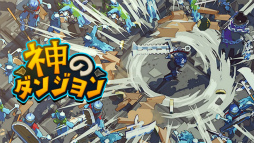 神のダンジョン