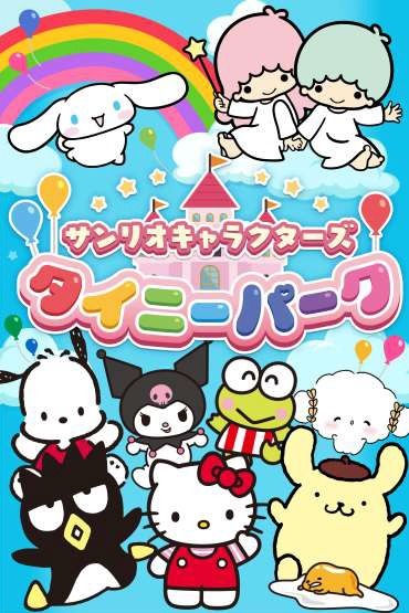 画像ギャラリー No.001のサムネイル画像 / カジュアルゲーム「サンリオキャラクターズ タイニーパーク」の事前登録受付がスタート